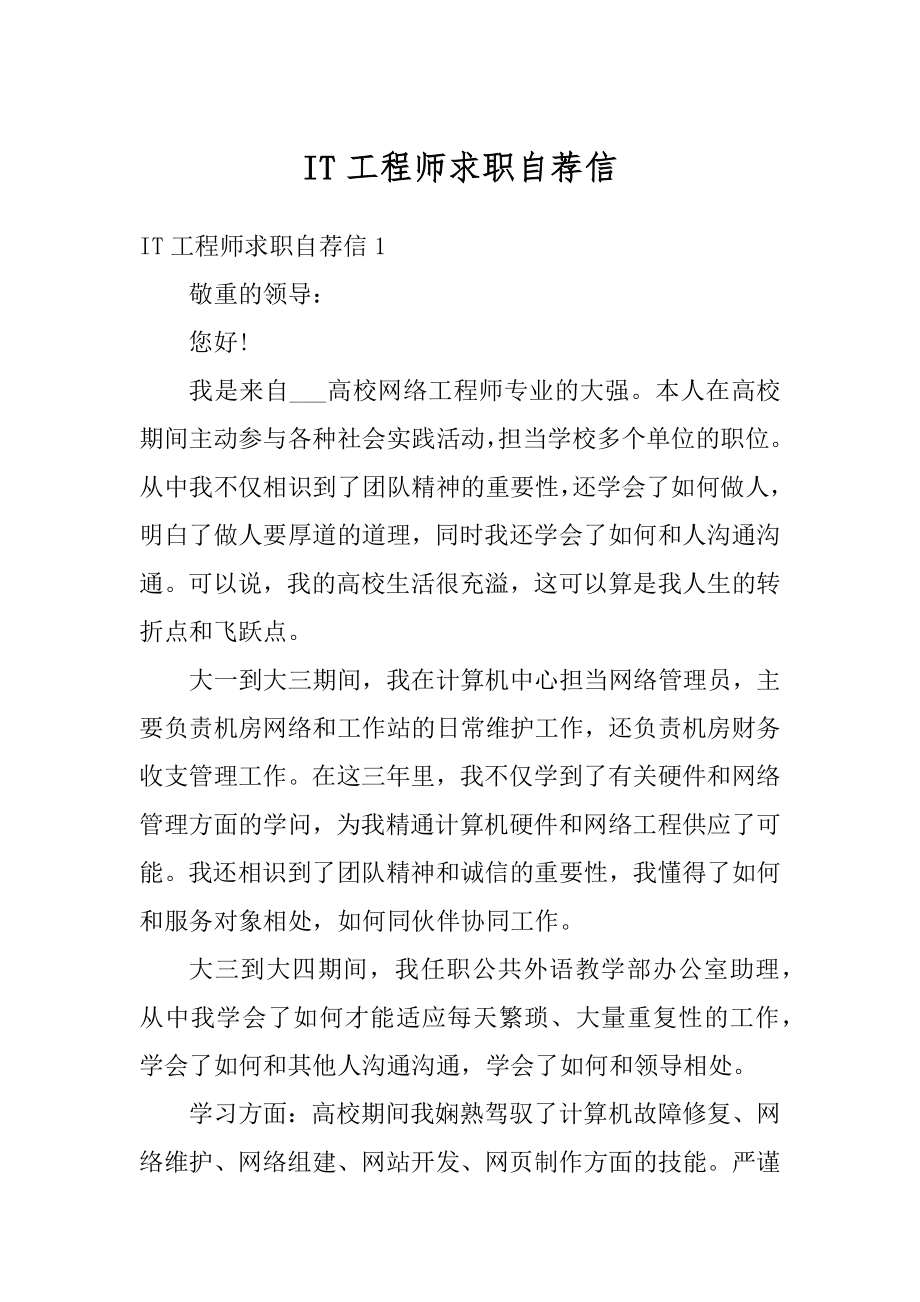 IT工程师求职自荐信范文.docx_第1页