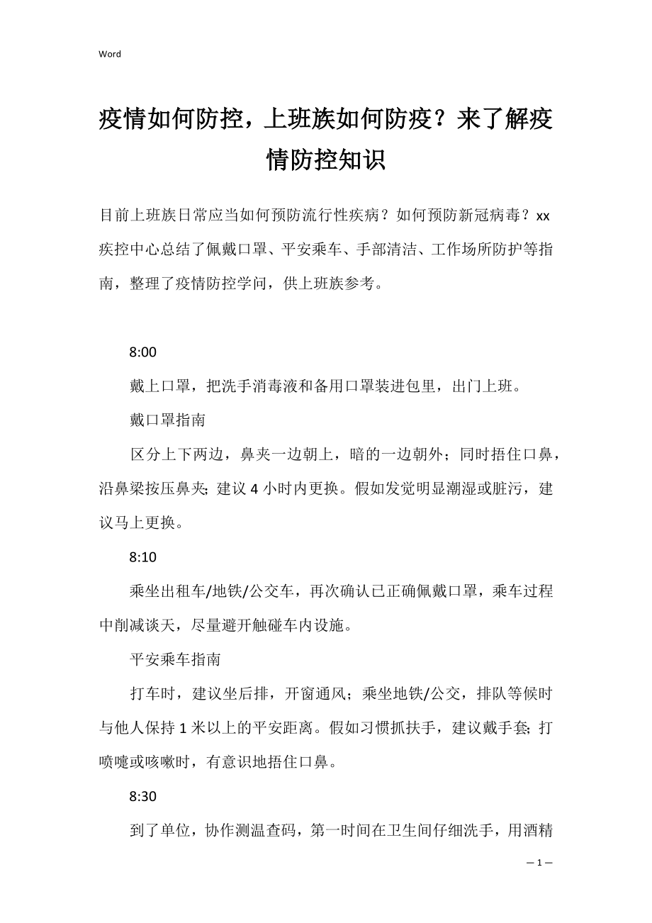 疫情如何防控上班族如何防疫？来了解疫情防控知识.docx_第1页