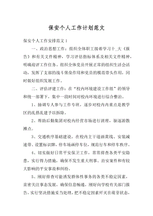 保安个人工作计划范文.docx