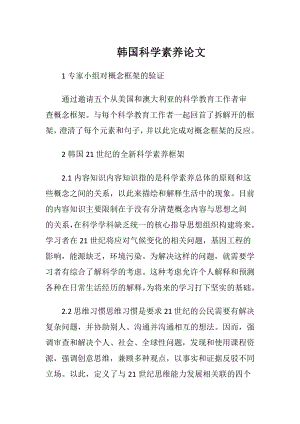 韩国科学素养论文-精品文档.docx