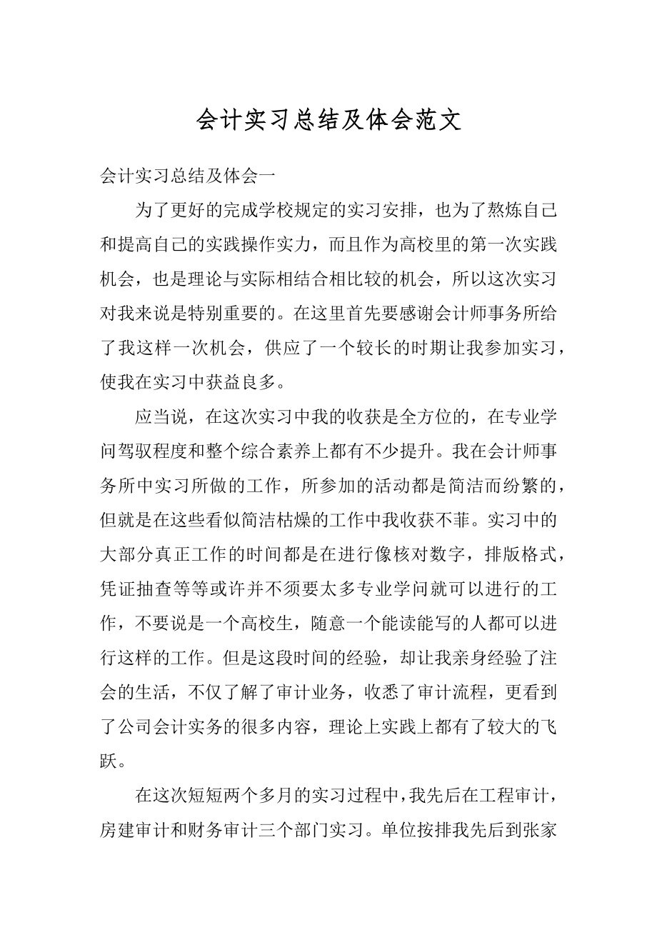 会计实习总结及体会范文优质.docx_第1页