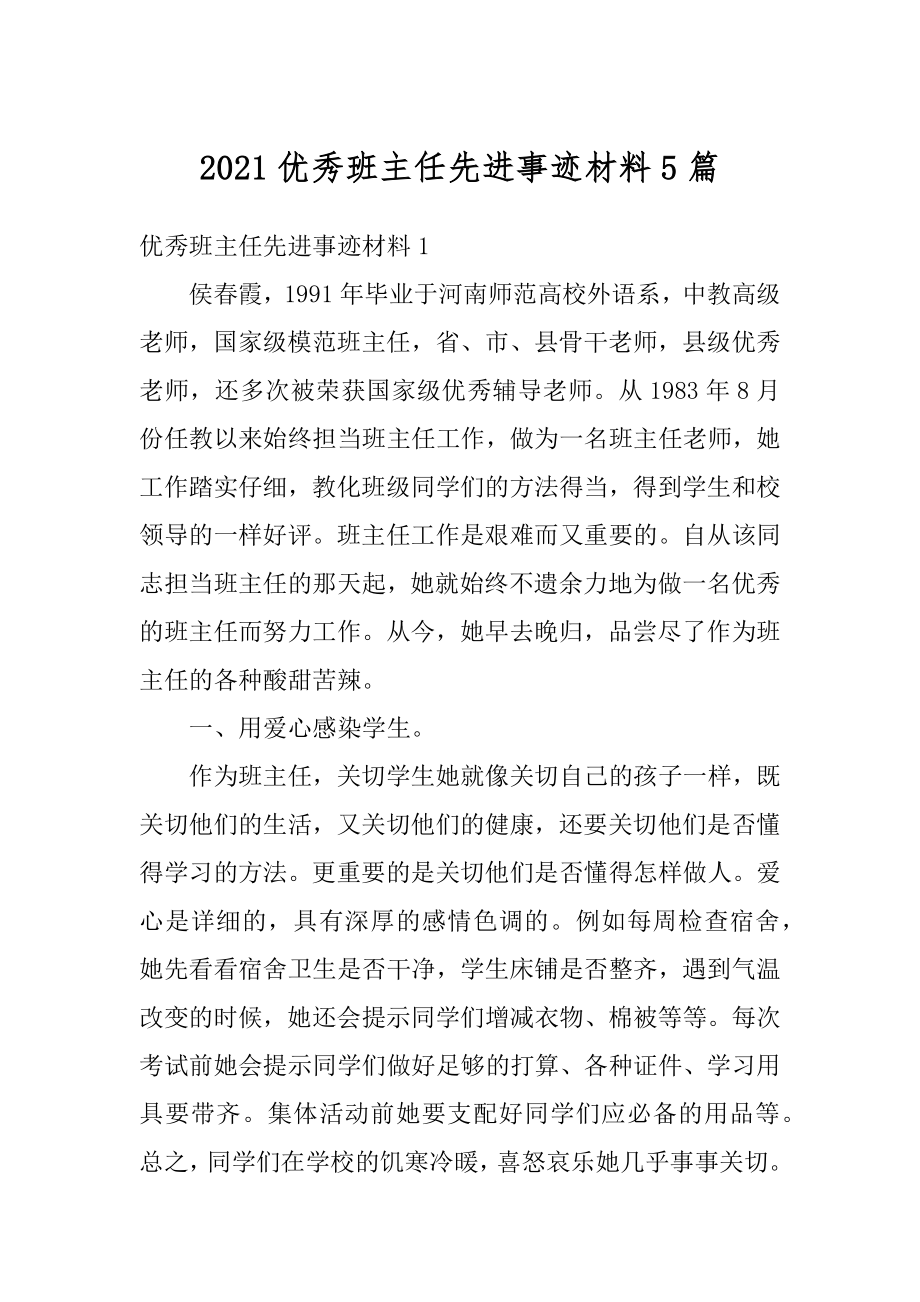 2021优秀班主任先进事迹材料5篇最新.docx_第1页