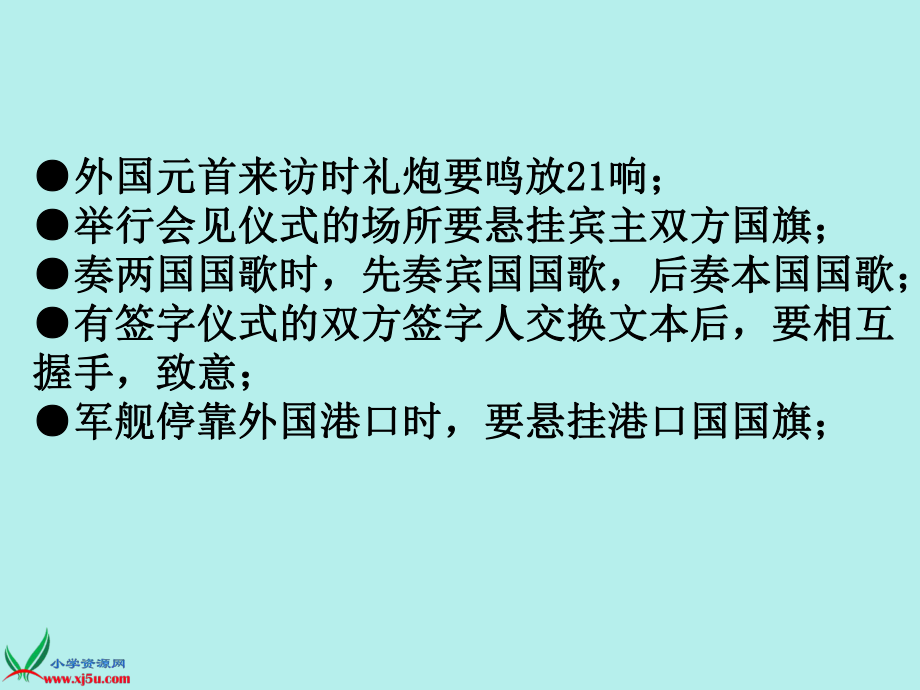 (未来版)四年级品德与社会下册课件_国际交往中的规则_1.ppt_第2页