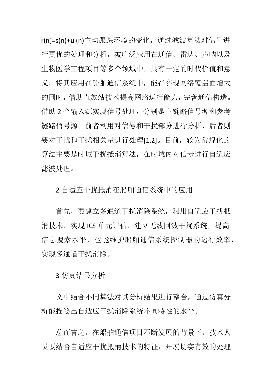 自干扰在船舶通信系统的运用（精品）.docx_第2页