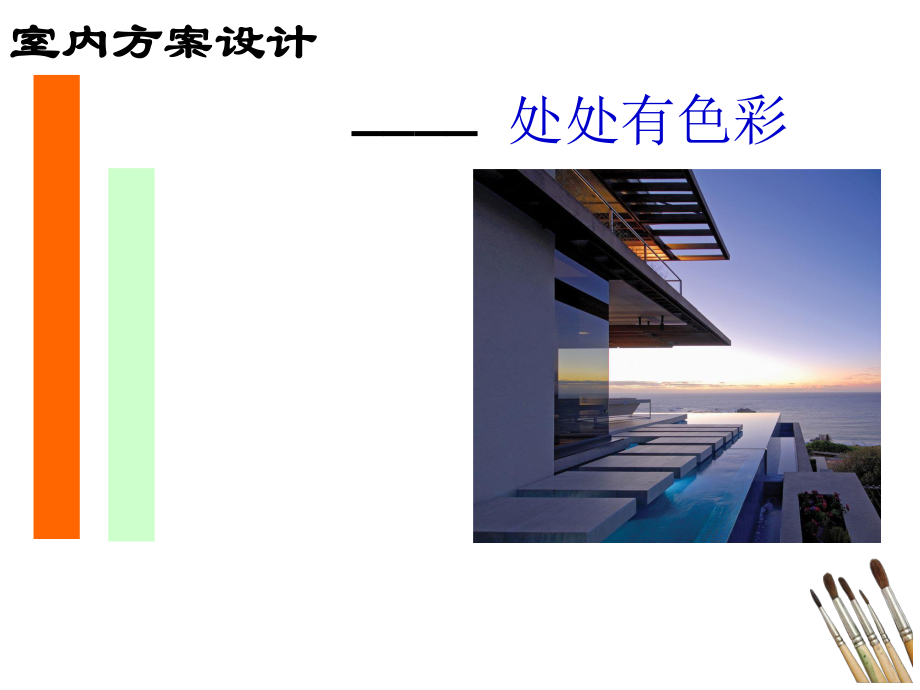 室内设计方案ppt课件.ppt_第1页