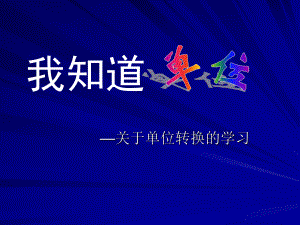 小学单位转换课件1.ppt