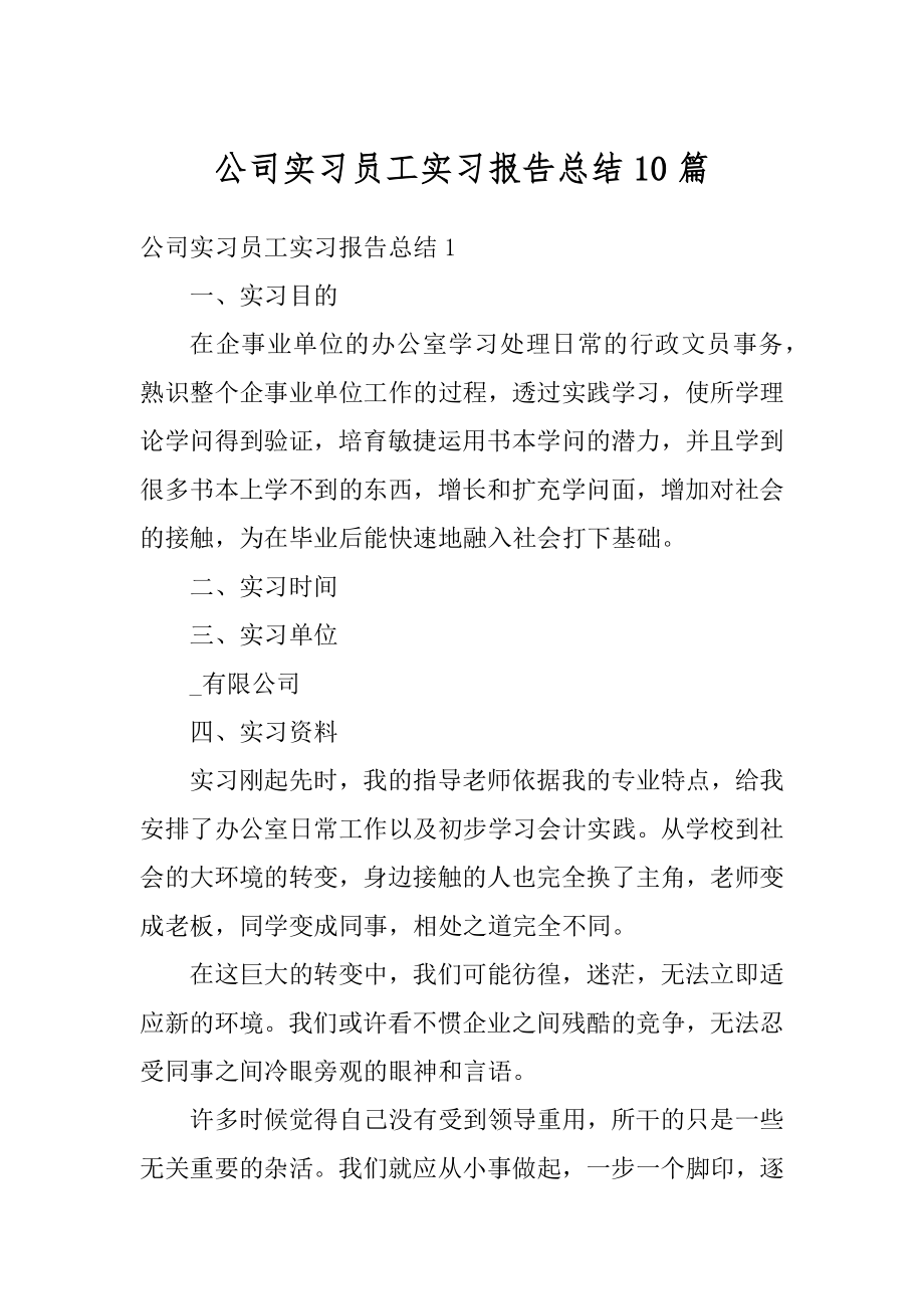 公司实习员工实习报告总结10篇精选.docx_第1页