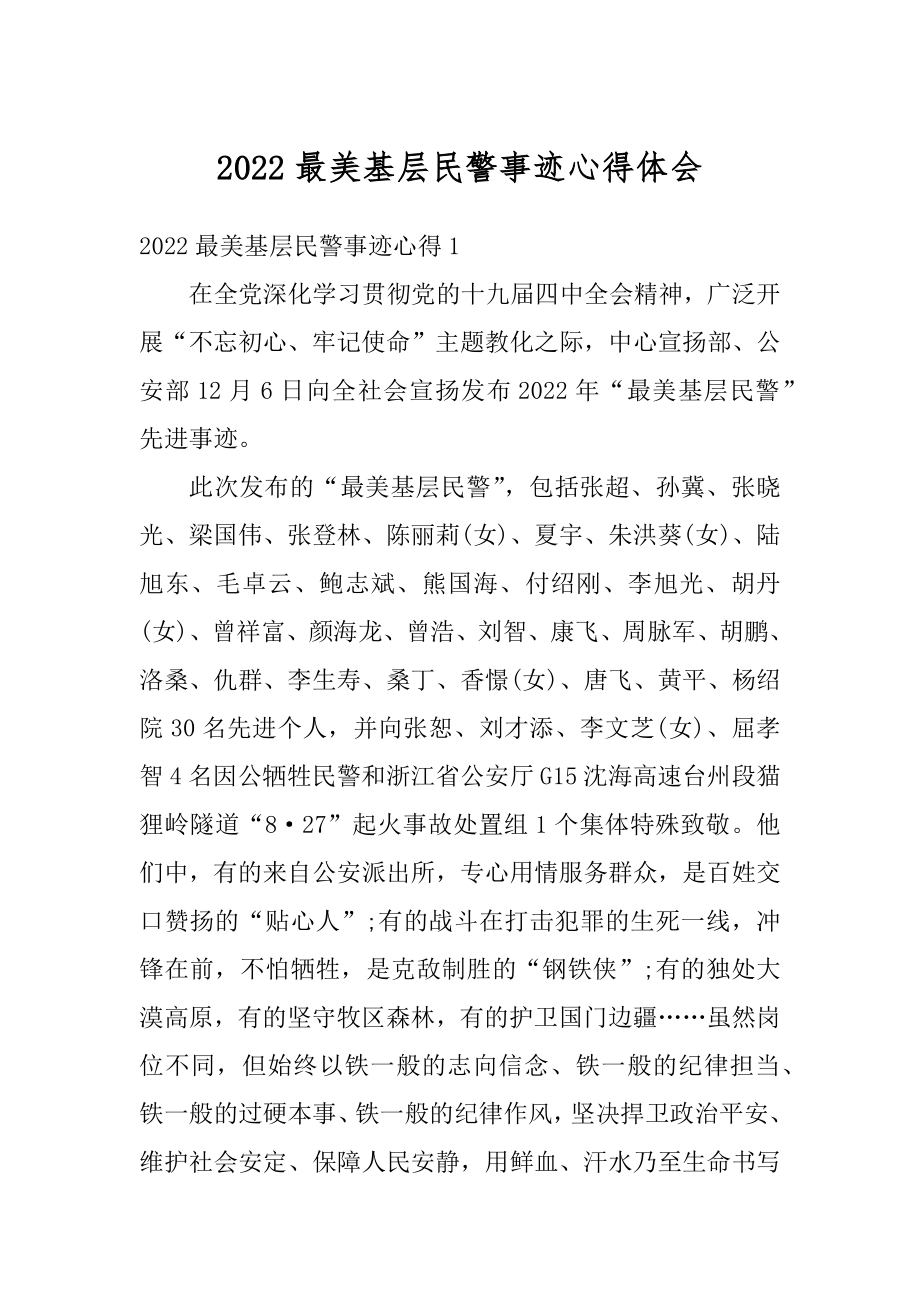 2022最美基层民警事迹心得体会精编.docx_第1页