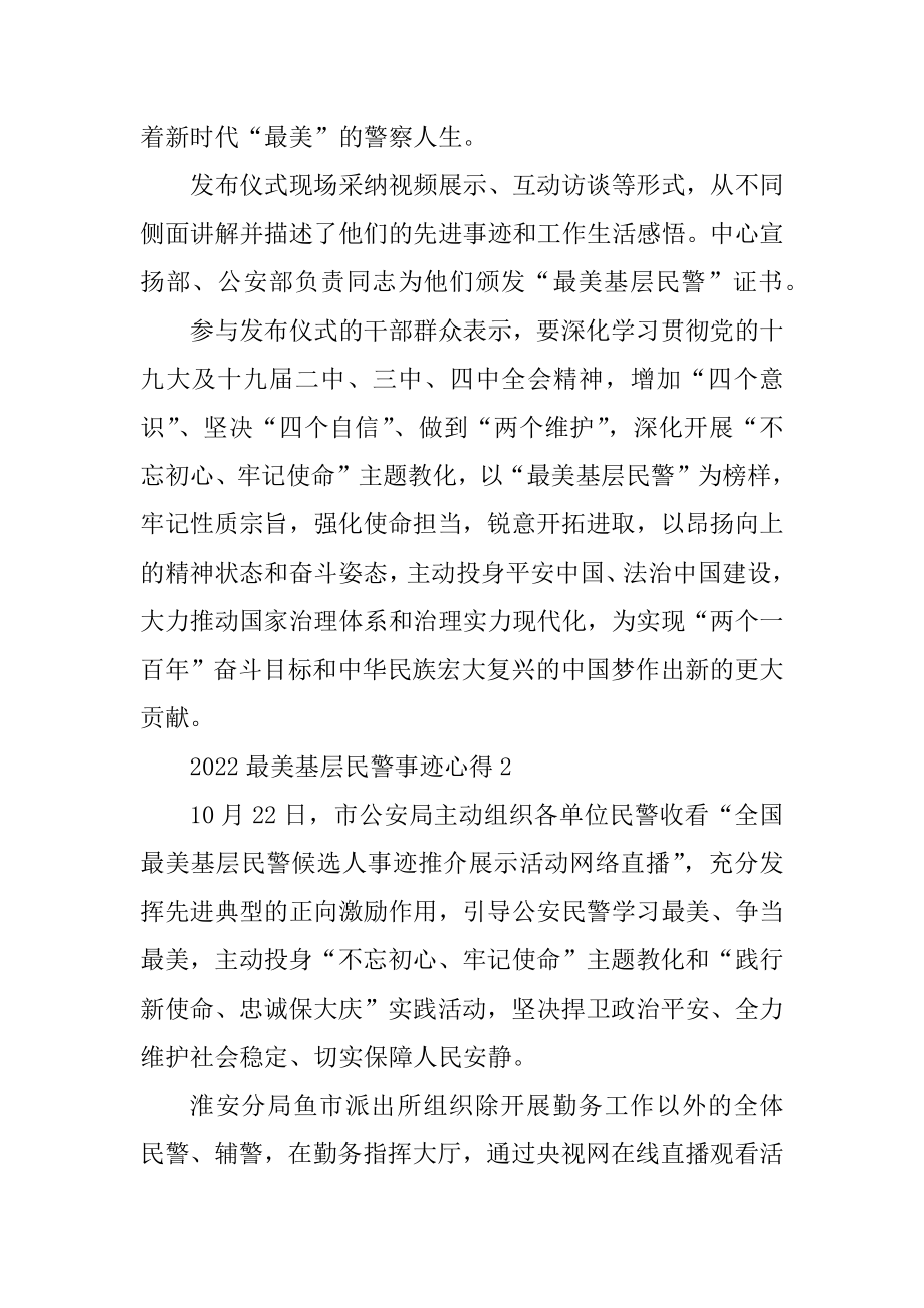 2022最美基层民警事迹心得体会精编.docx_第2页