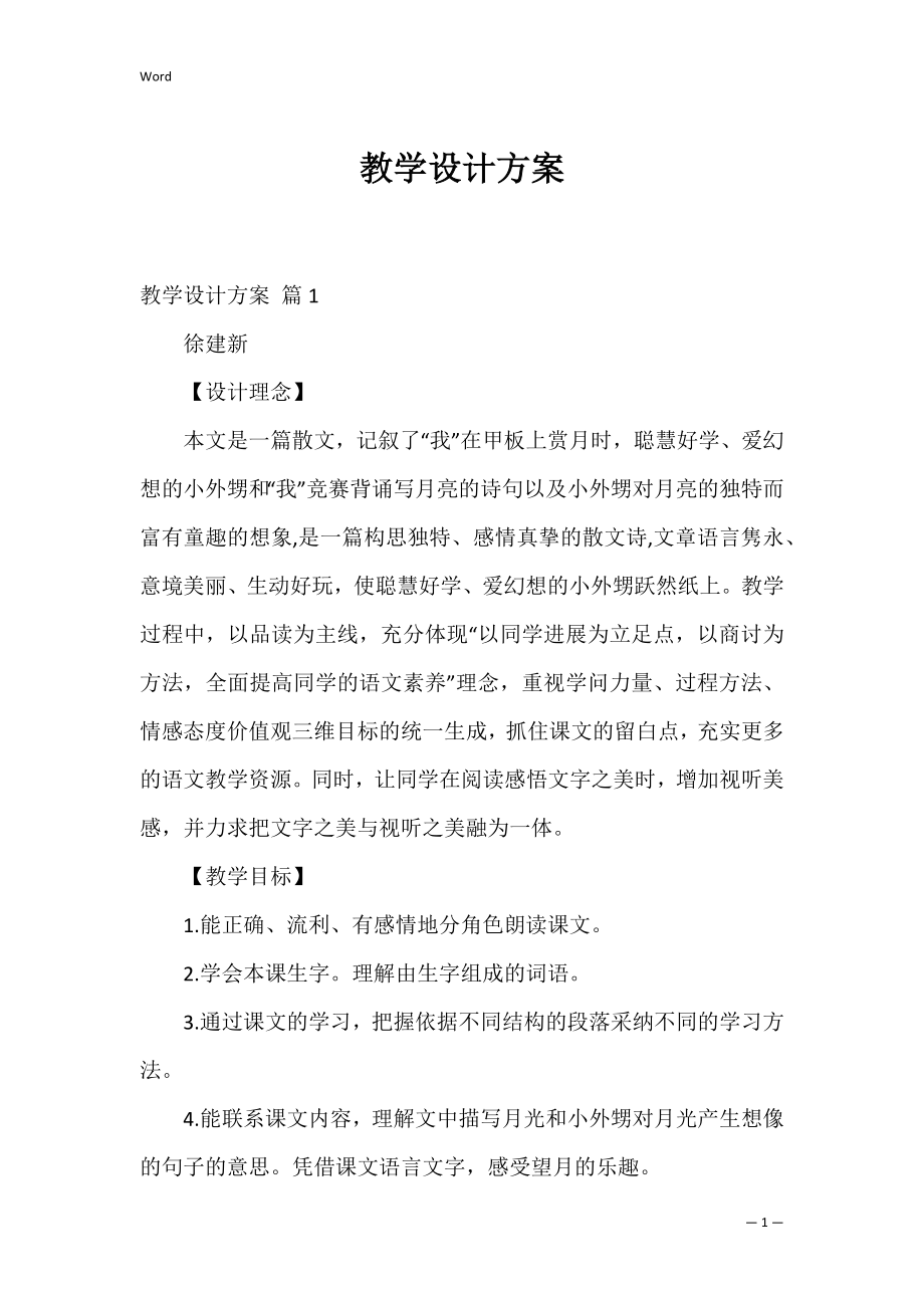 教学设计方案_49.docx_第1页