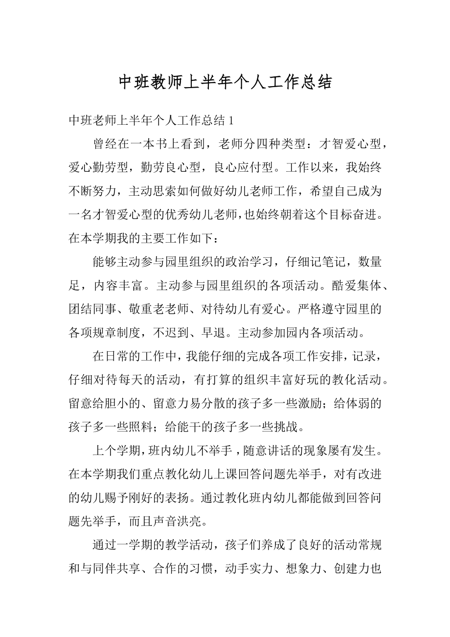 中班教师上半年个人工作总结范文.docx_第1页