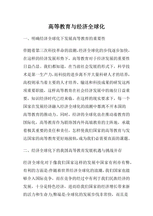 高等教育与经济全球化.docx