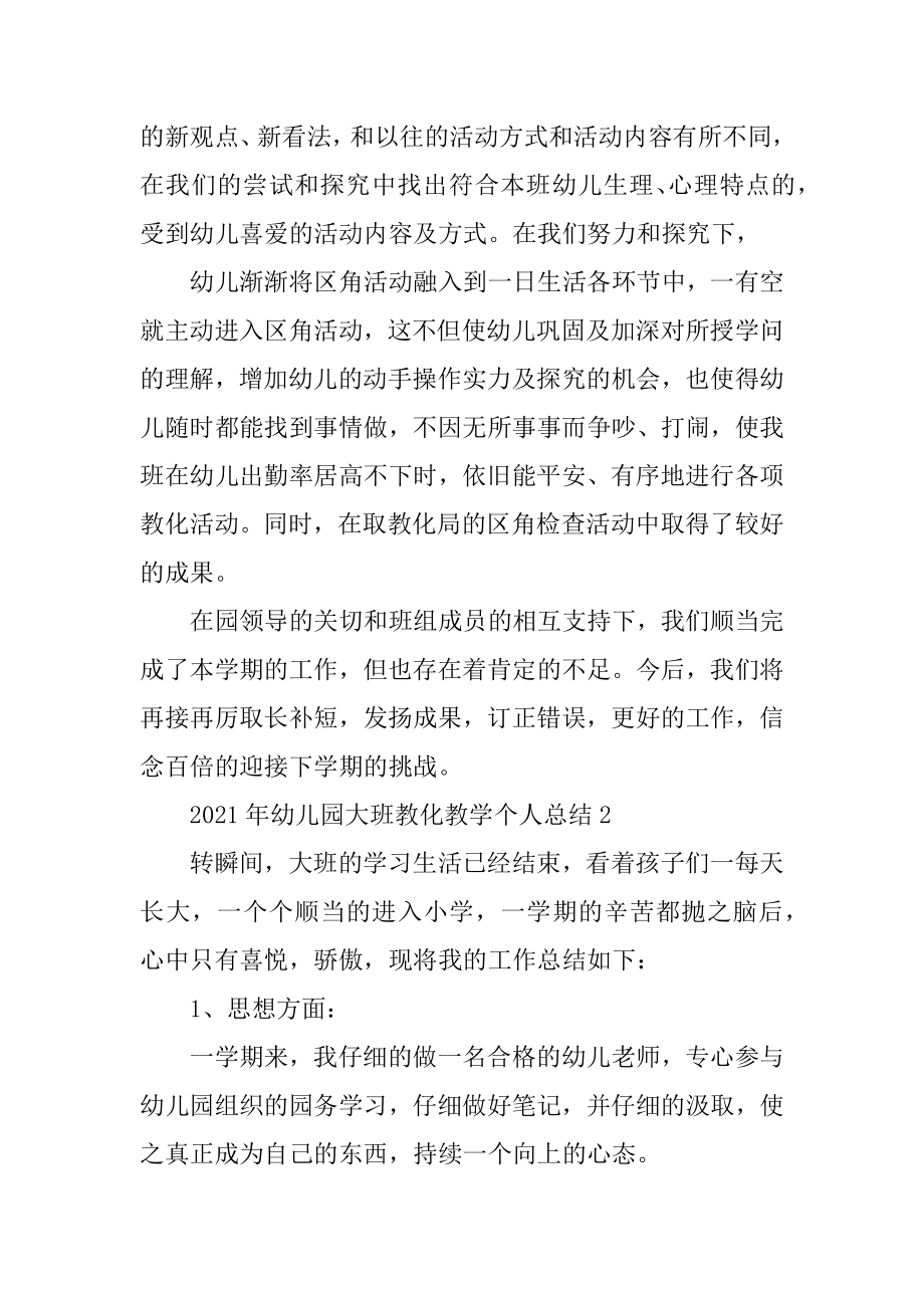 2021年幼儿园大班教育教学个人总结最新.docx_第2页