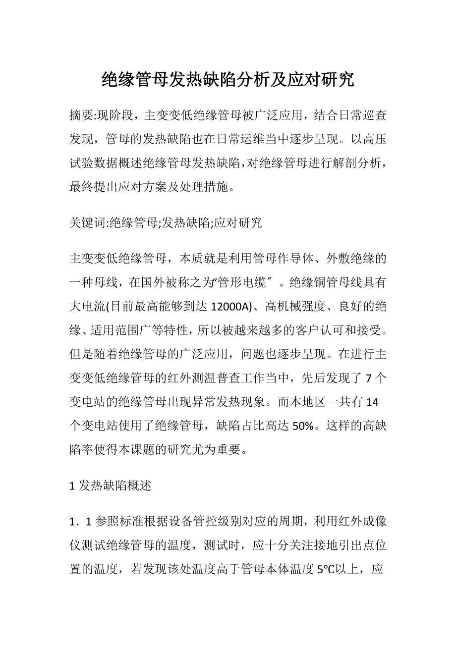 绝缘管母发热缺陷分析及应对研究.docx_第1页