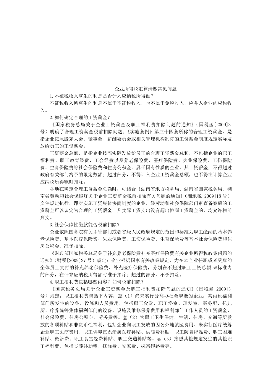 企业所得税汇算清缴常见问答.docx_第1页