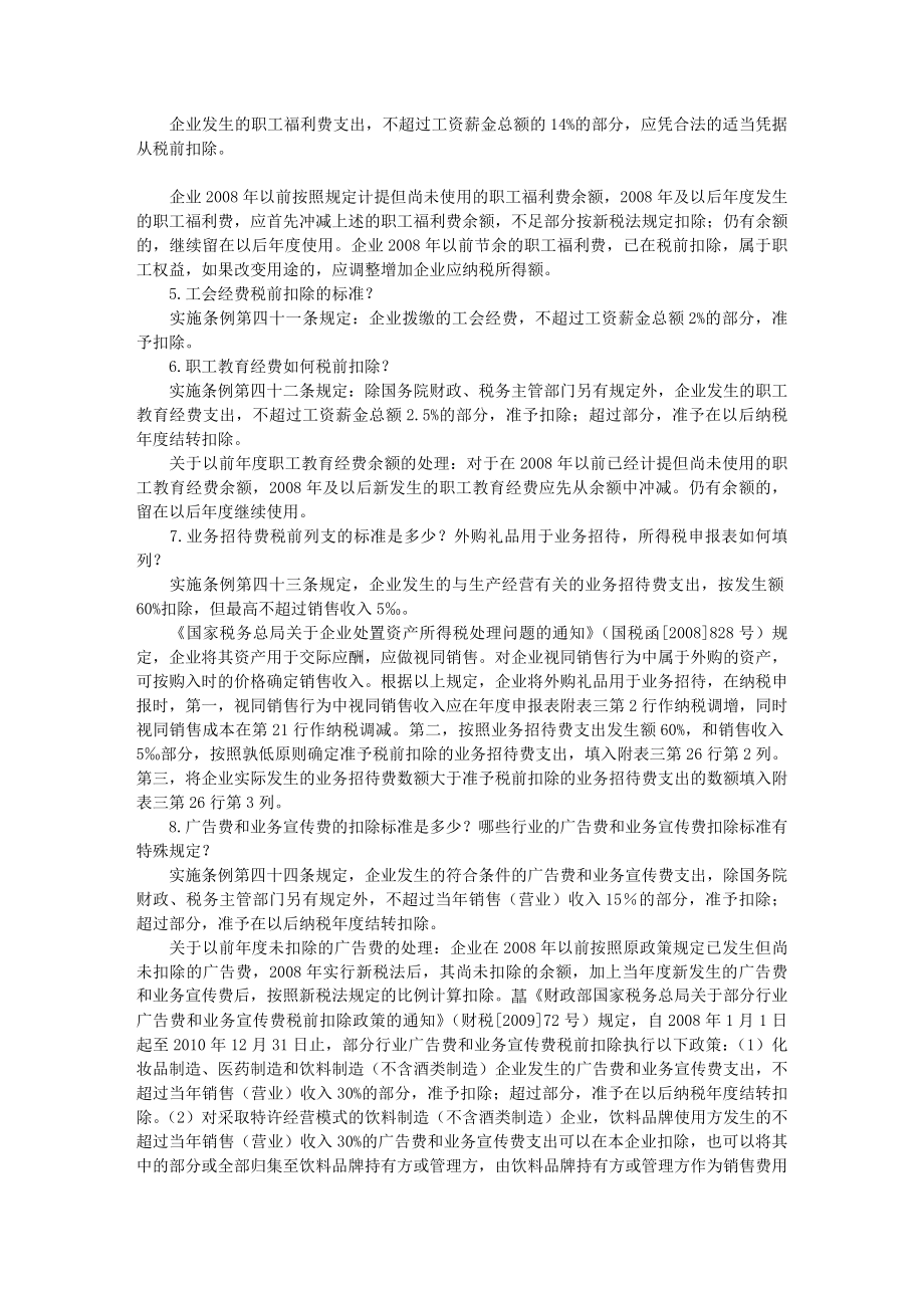 企业所得税汇算清缴常见问答.docx_第2页