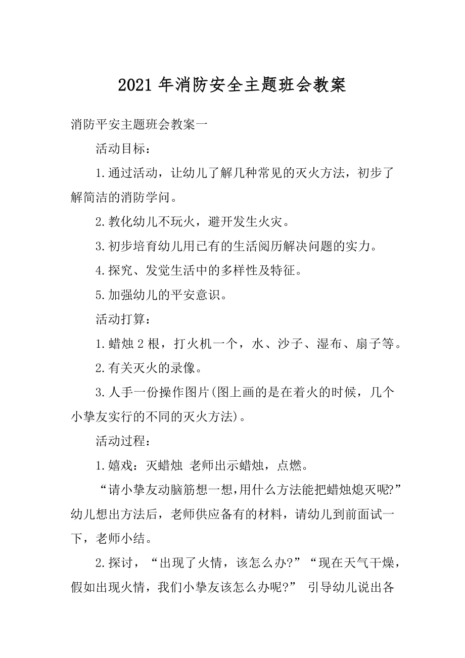 2021年消防安全主题班会教案最新.docx_第1页