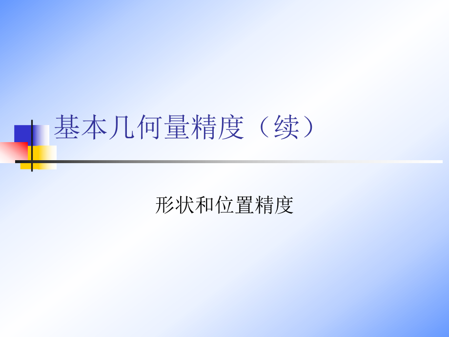 形位公差的ppt课件.ppt_第2页