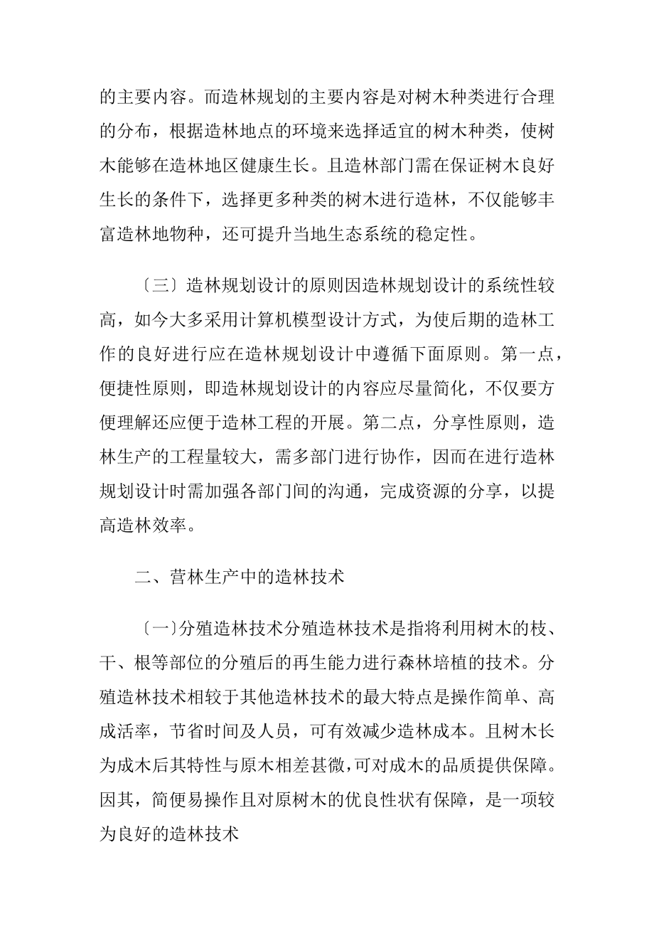 营林生产中造林规划设计及造林技术.docx_第2页