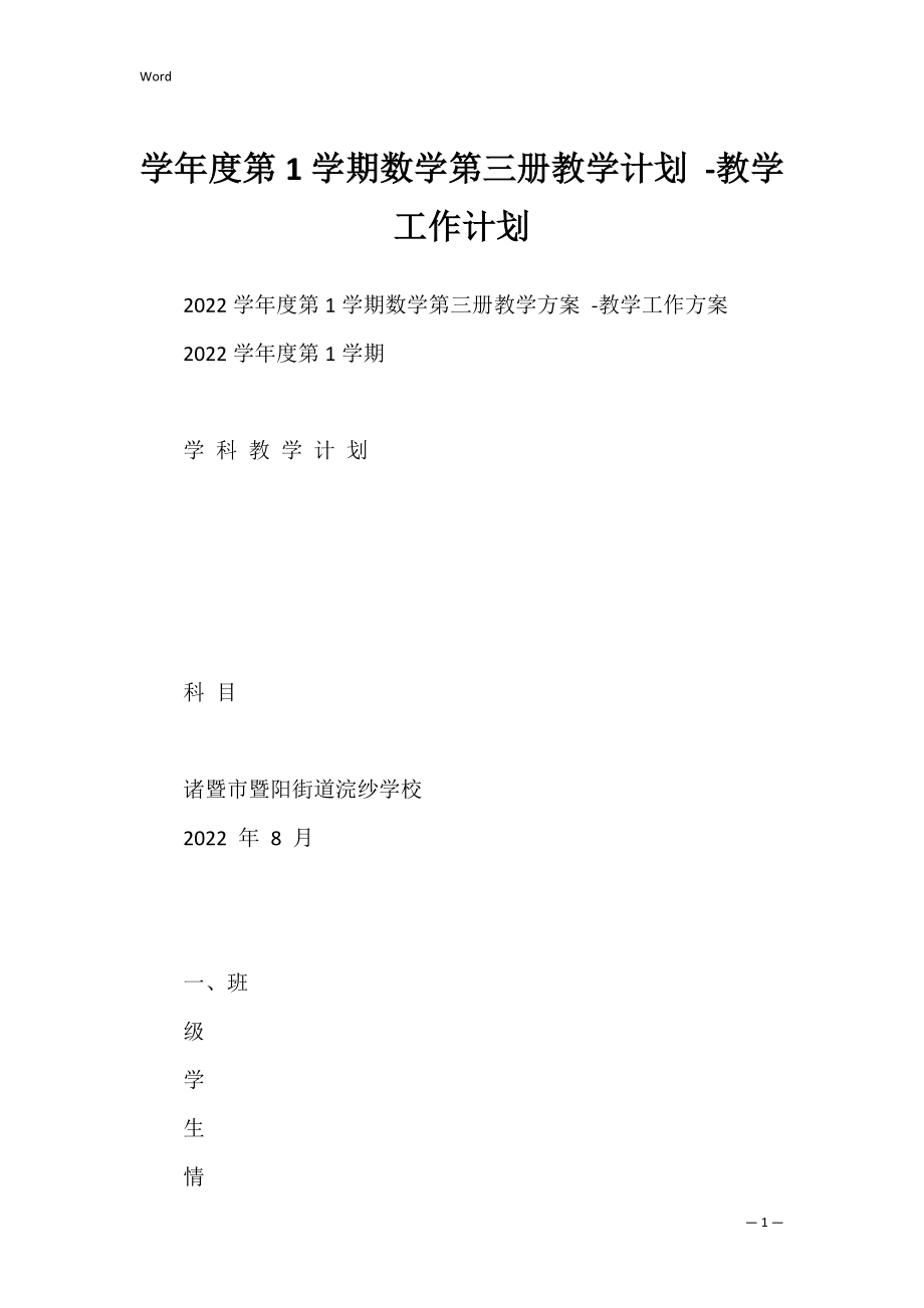 学年度第1学期数学第三册教学计划 -教学工作计划.docx_第1页