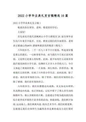 2022小学毕业典礼发言稿精选10篇范本.docx