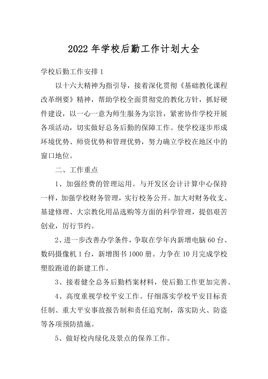 2022年学校后勤工作计划大全汇编.docx_第1页