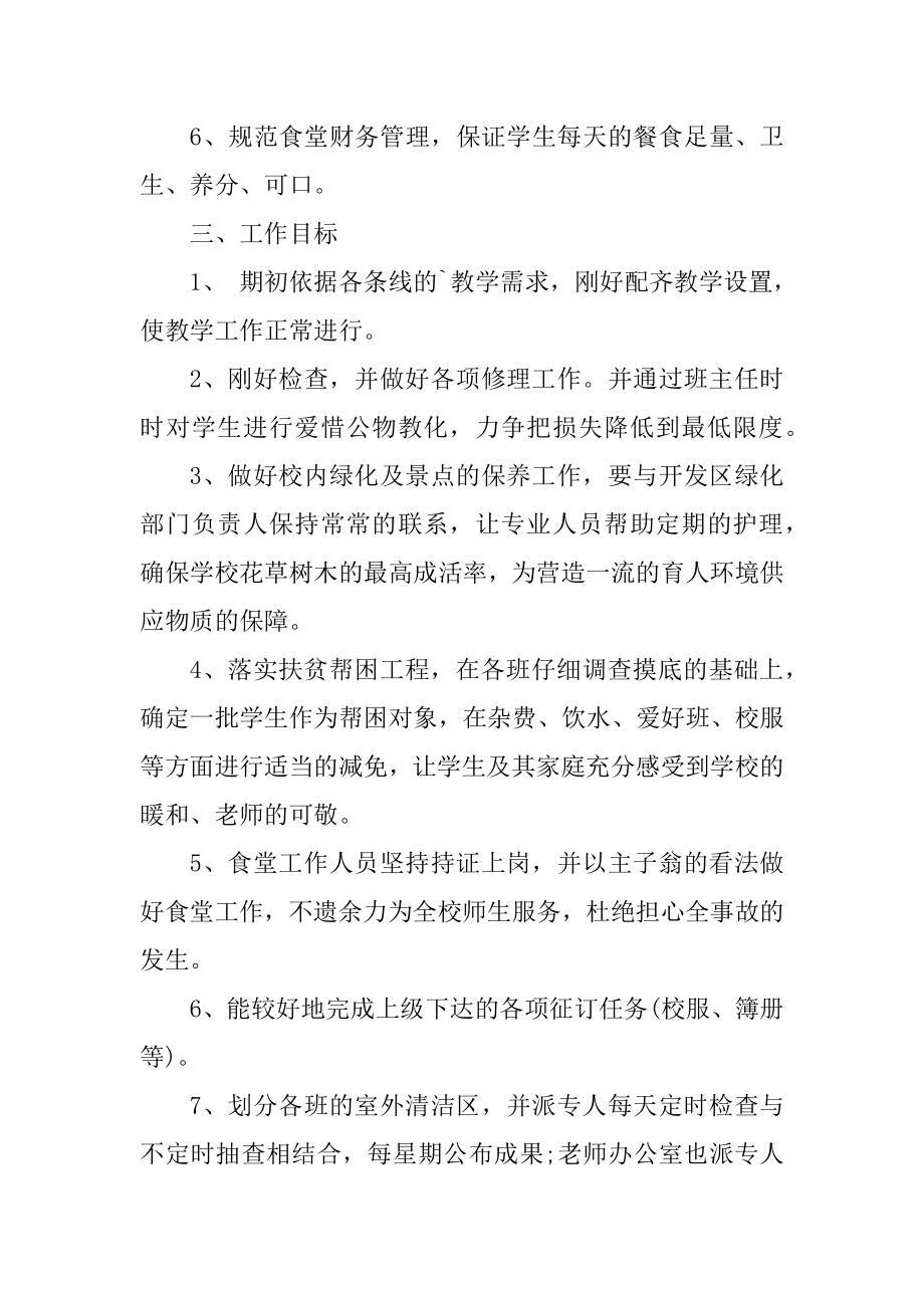 2022年学校后勤工作计划大全汇编.docx_第2页