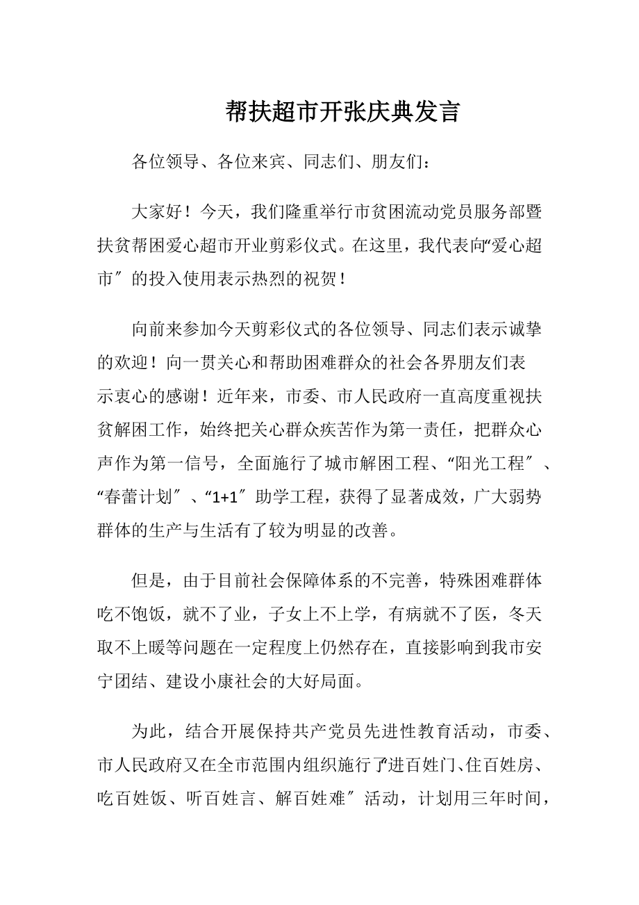 帮扶超市开张庆典发言.docx_第1页