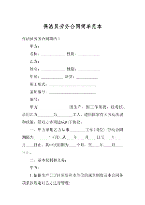 保洁员劳务合同简单范本汇编.docx