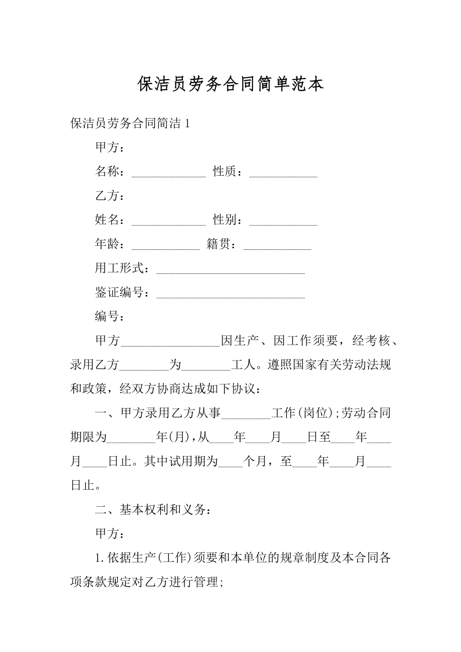 保洁员劳务合同简单范本汇编.docx_第1页