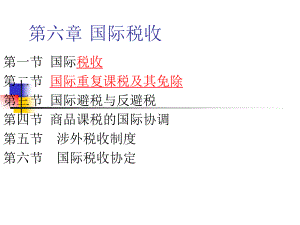 国际税收概述(PPT 140页).pptx