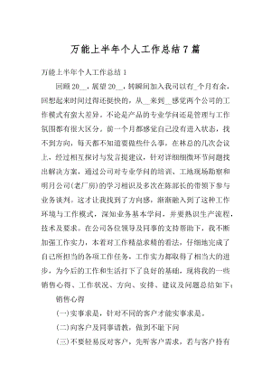 万能上半年个人工作总结7篇精编.docx