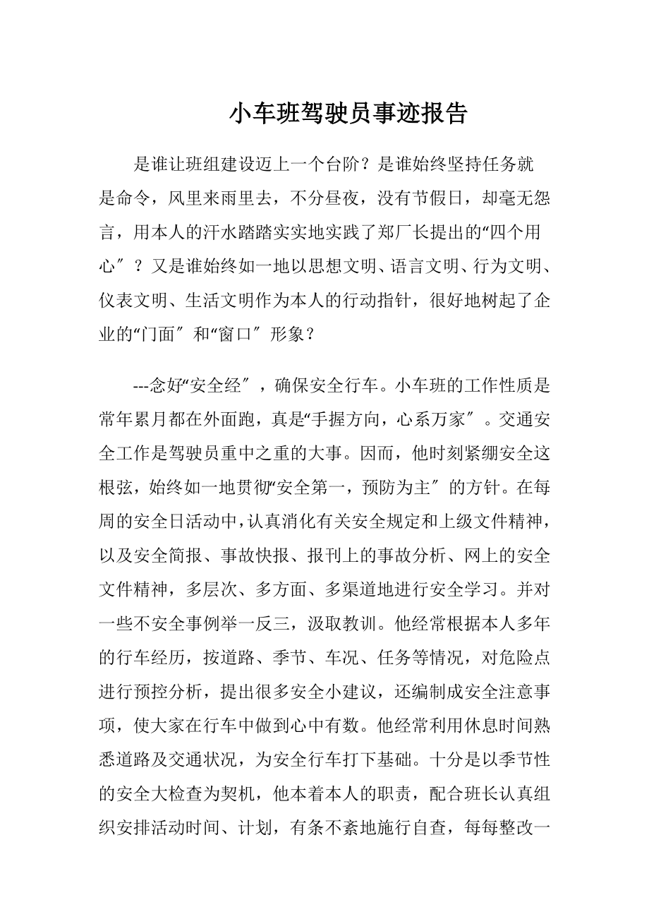 小车班驾驶员事迹报告-精品文档.docx_第1页