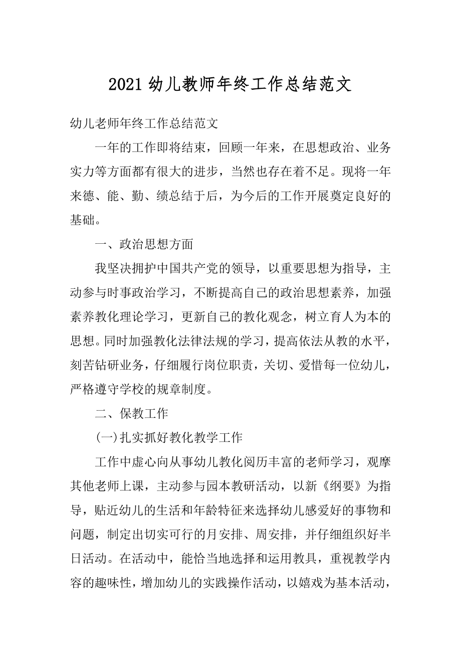 2021幼儿教师年终工作总结范文汇编.docx_第1页