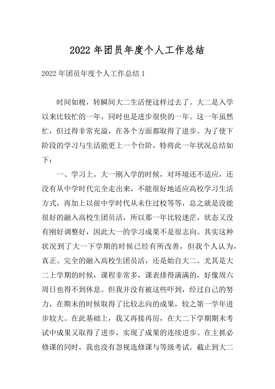 2022年团员年度个人工作总结优质.docx_第1页