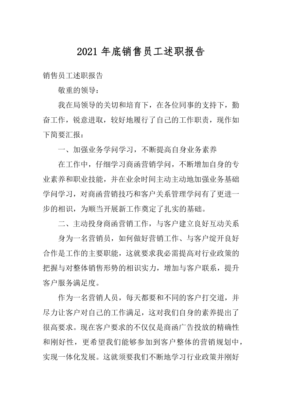 2021年底销售员工述职报告例文.docx_第1页