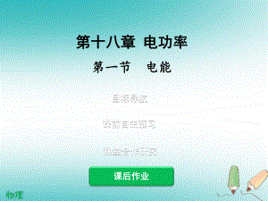 2019精选教育年九年级物理全册181电能电功习题PPT课件新版新人教版.ppt