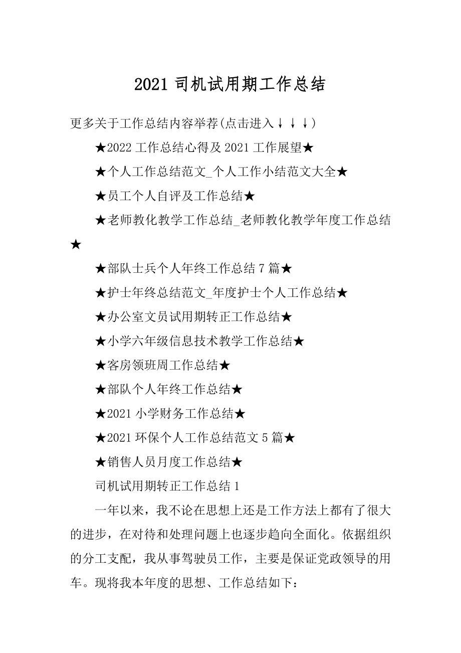 2021司机试用期工作总结范文.docx_第1页