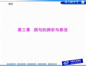第一部分第三章病句的辨析与修改.ppt
