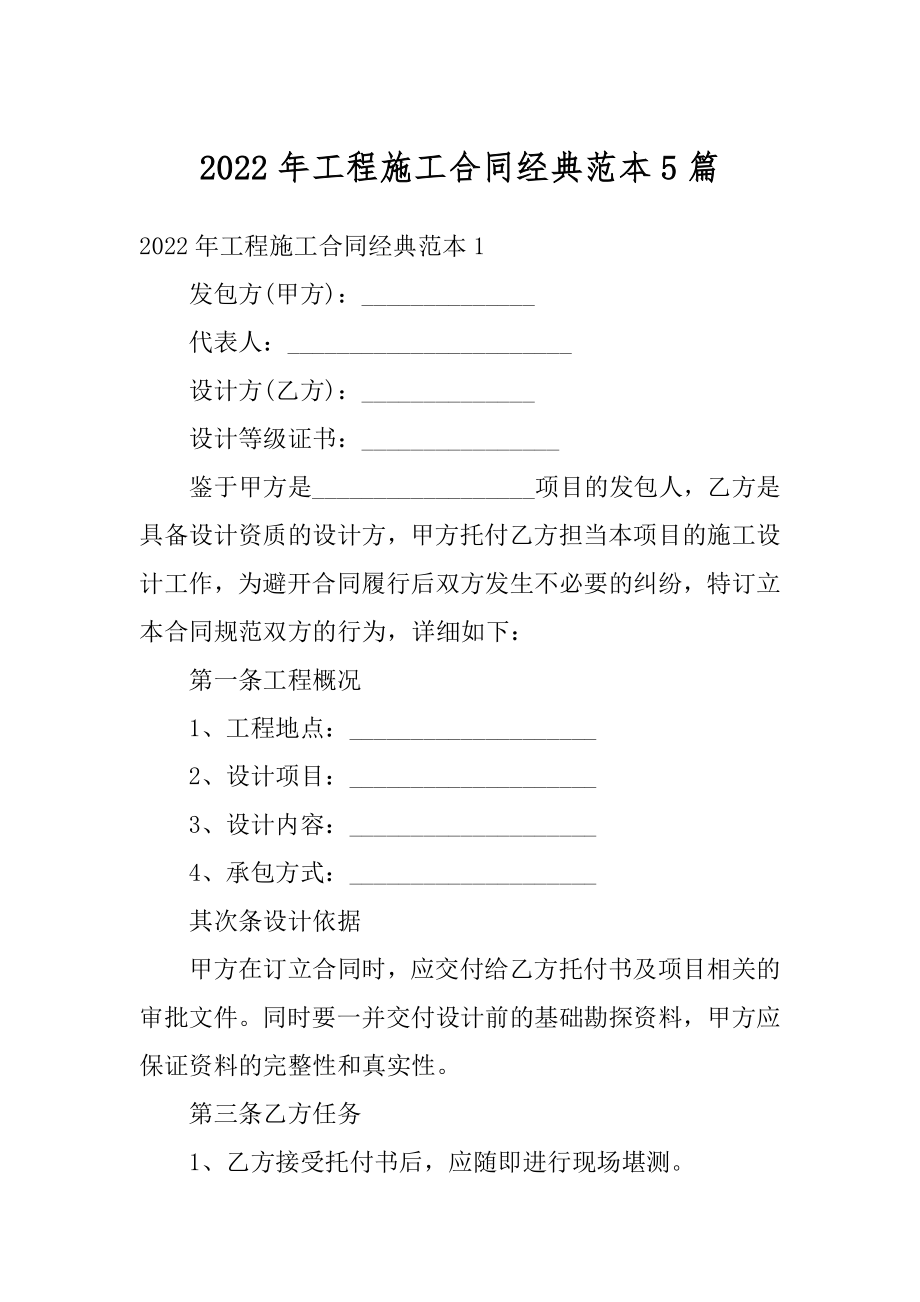 2022年工程施工合同经典范本5篇最新.docx_第1页