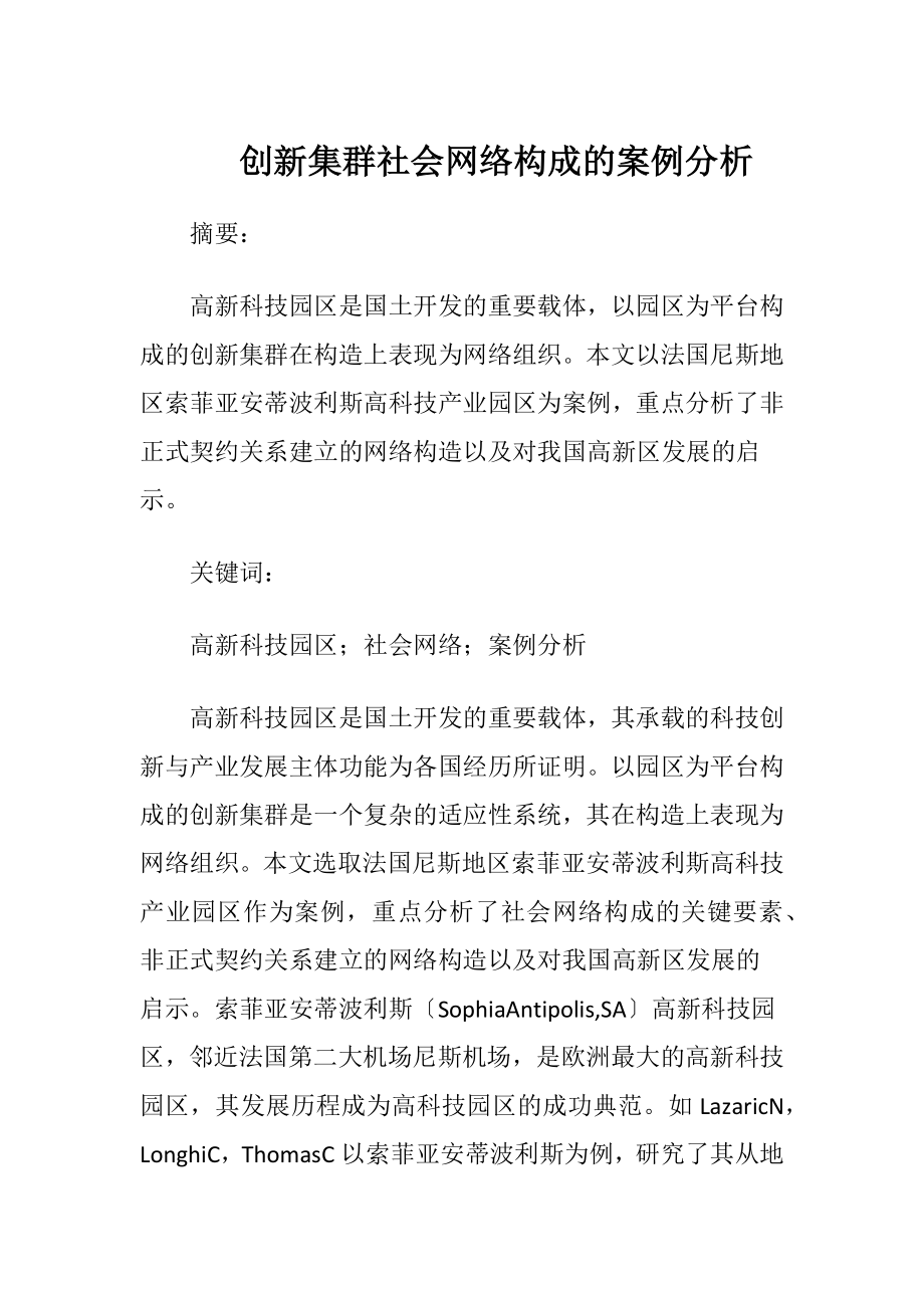 创新集群社会网络构成的案例分析.docx_第1页