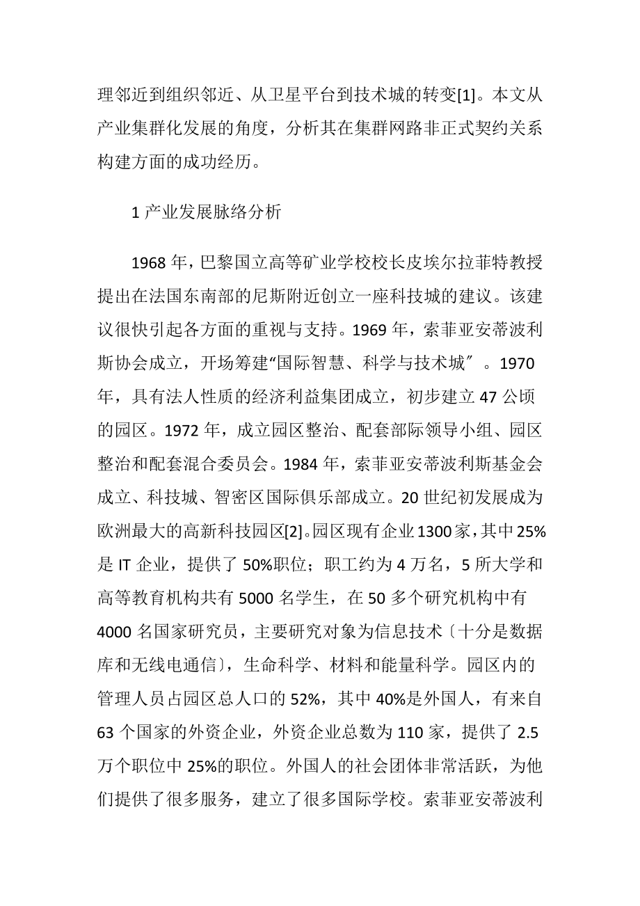 创新集群社会网络构成的案例分析.docx_第2页