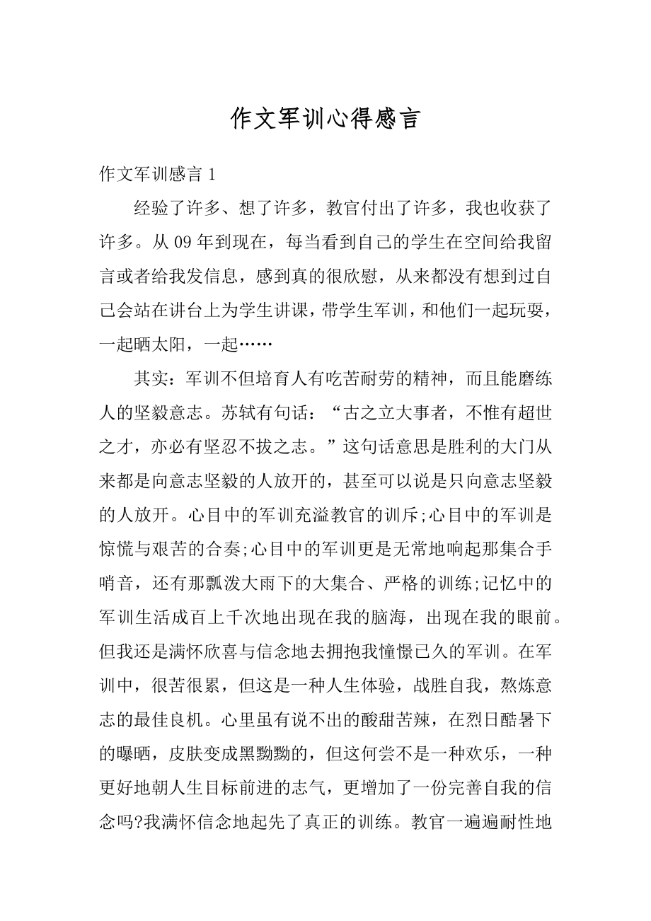 作文军训心得感言汇总.docx_第1页