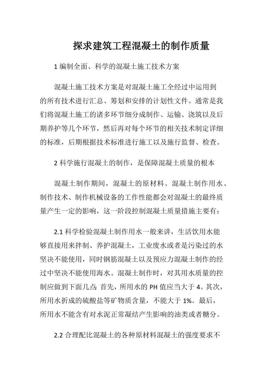 探求建筑工程混凝土的制作质量.docx_第1页