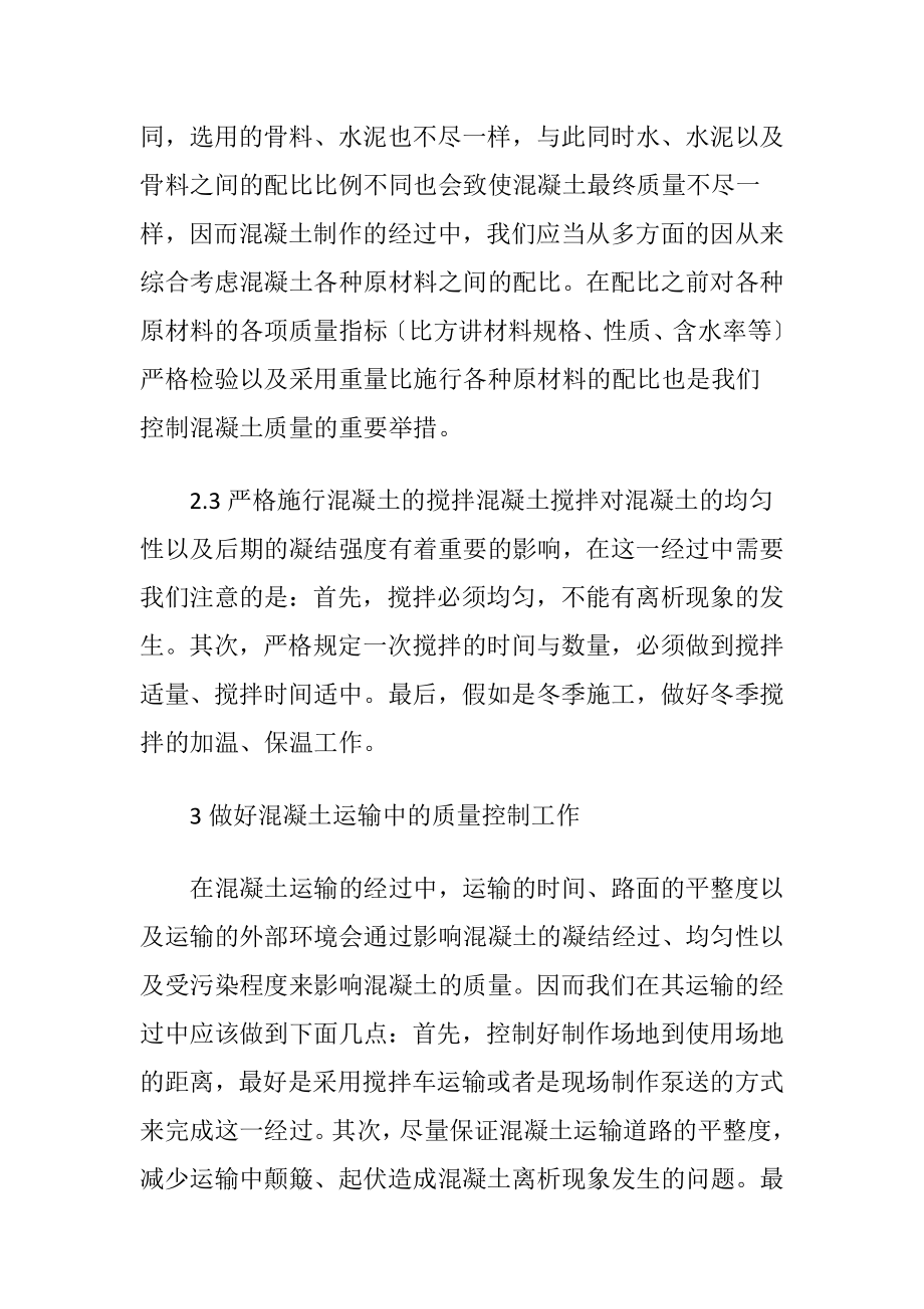 探求建筑工程混凝土的制作质量.docx_第2页