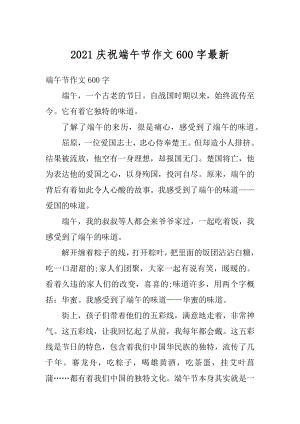 2021庆祝端午节作文600字最新范本.docx