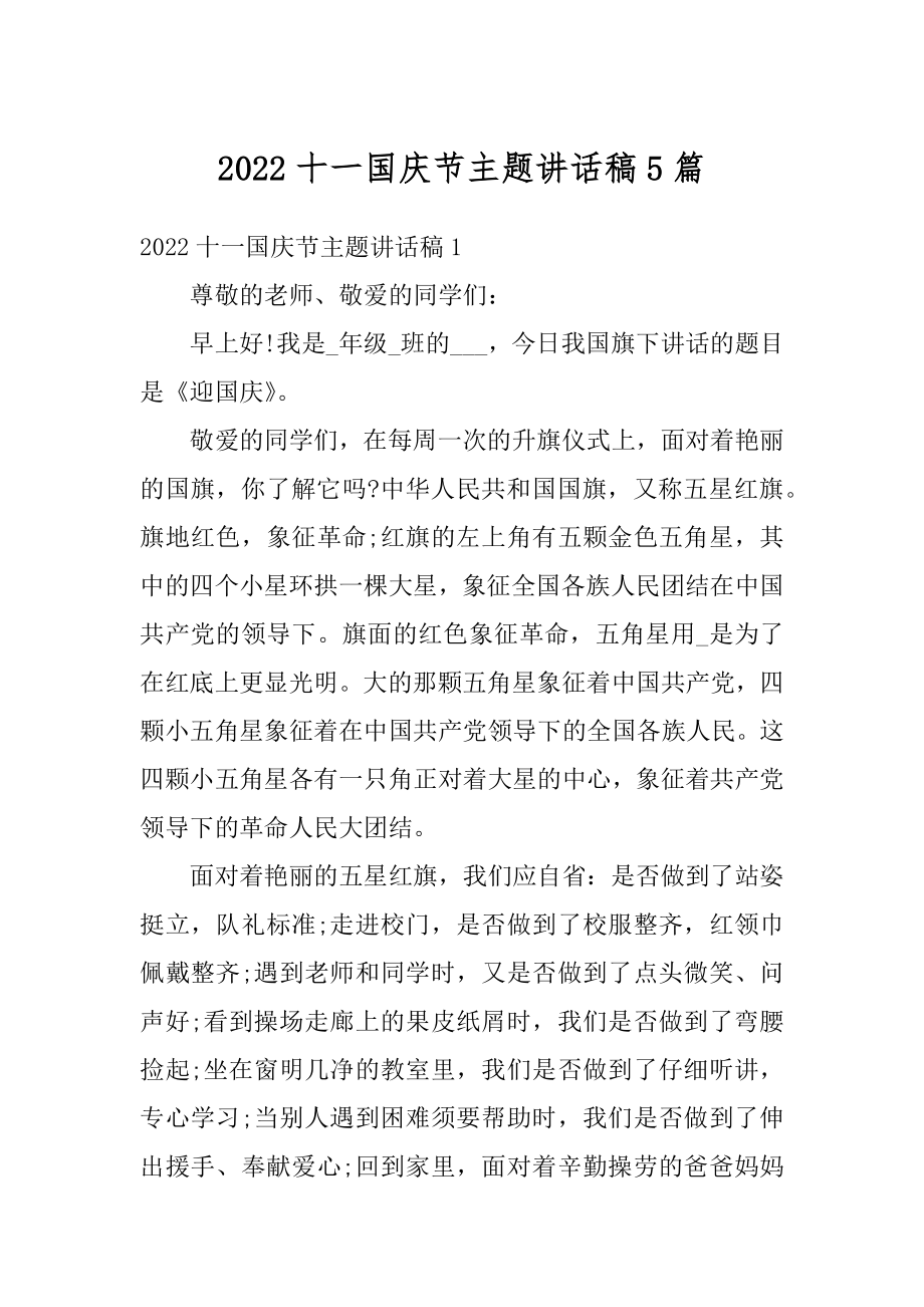 2022十一国庆节主题讲话稿5篇精编.docx_第1页