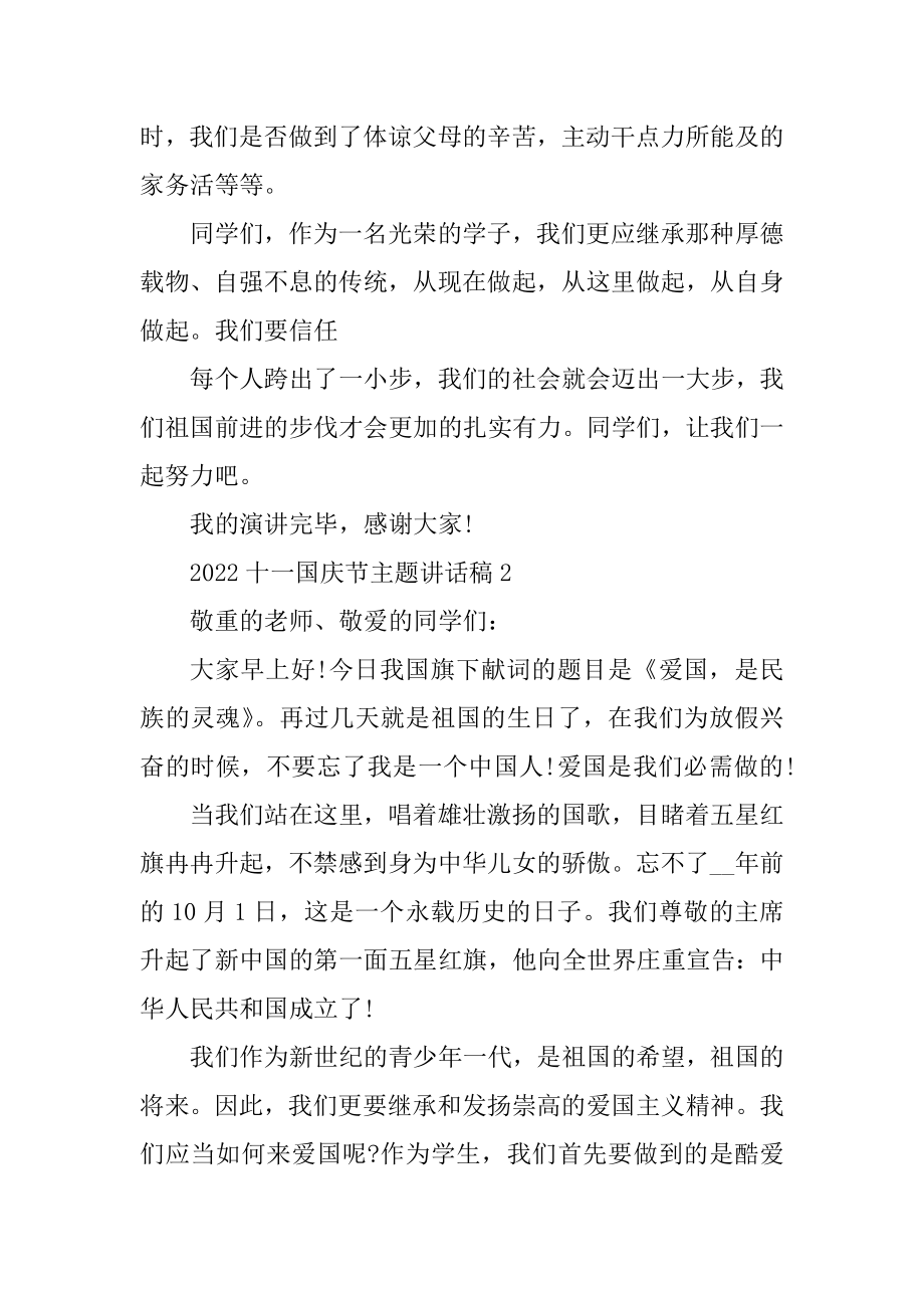 2022十一国庆节主题讲话稿5篇精编.docx_第2页