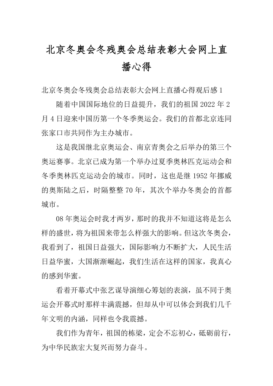 北京冬奥会冬残奥会总结表彰大会网上直播心得例文.docx_第1页