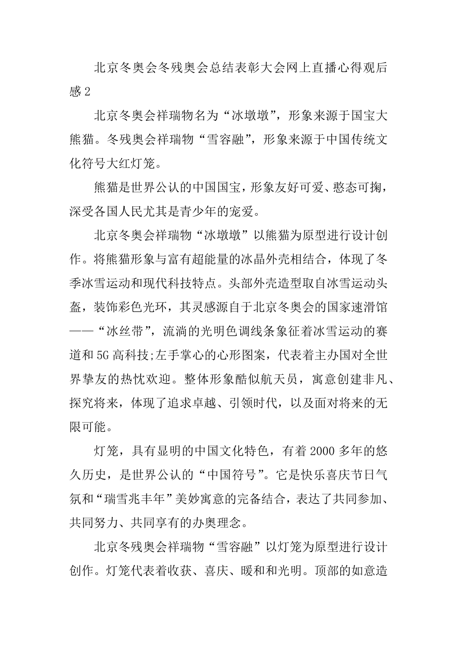 北京冬奥会冬残奥会总结表彰大会网上直播心得例文.docx_第2页